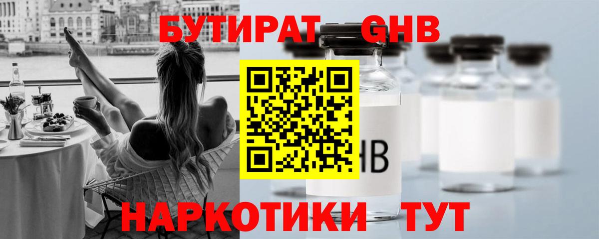 Бутират Butirat Надым