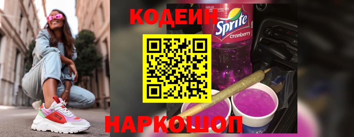 Codein напиток Lean (лин)  Вход с VPN  Надым 